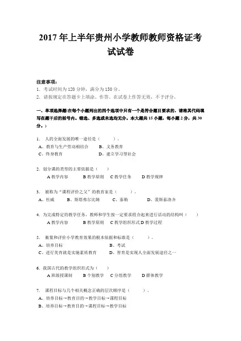 2017年上半年贵州小学教师教师资格证考试试卷