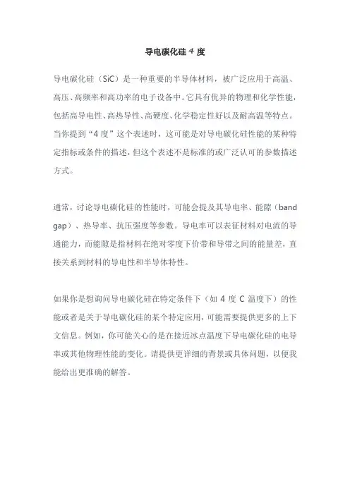 导电碳化硅4度