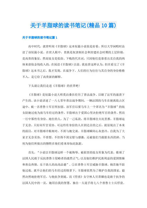 关于羊脂球的读书笔记(精品10篇)