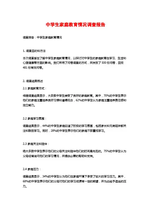 中学生家庭教育情况调查报告