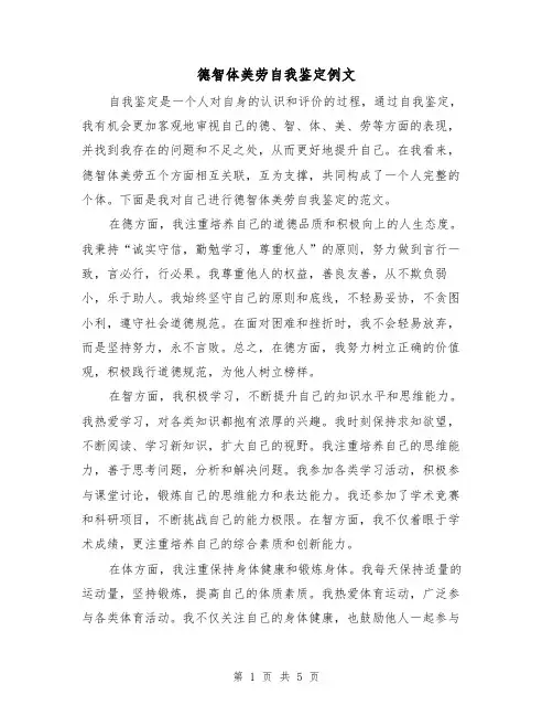 德智体美劳自我鉴定例文(三篇)