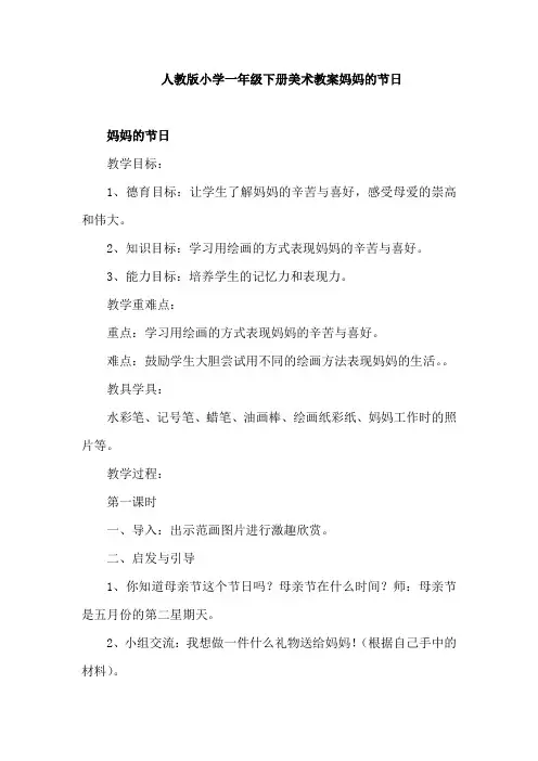 人教版小学一年级下册美术教案妈妈的节日