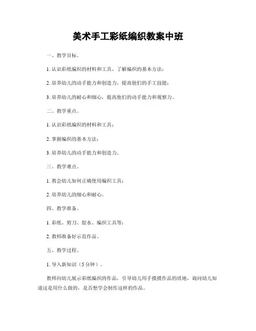 美术手工彩纸编织教案中班
