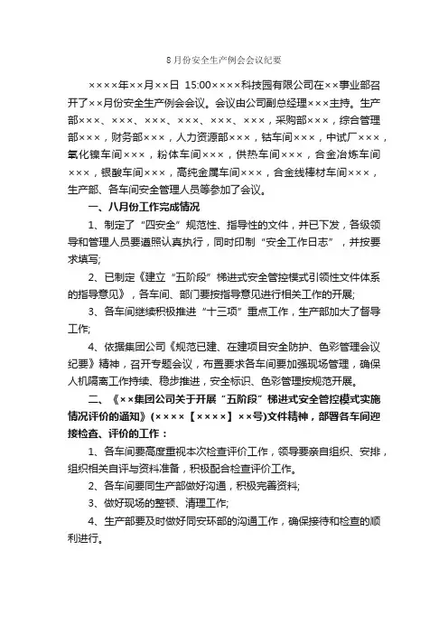 8月份安全生产例会会议纪要_会议纪要_