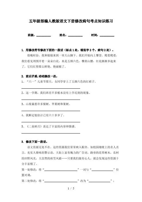 五年级部编人教版语文下册修改病句考点知识练习