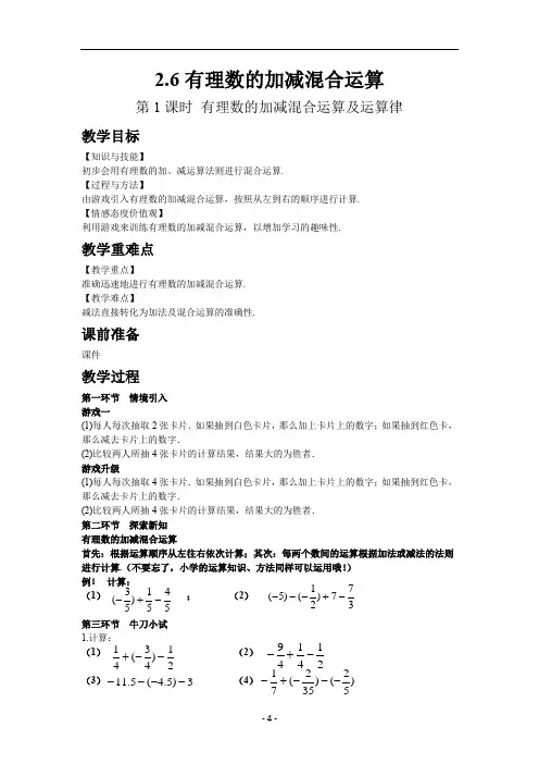12.北师大七年级数学上册2.6 有理数的加减混合运算 第1课时-教案
