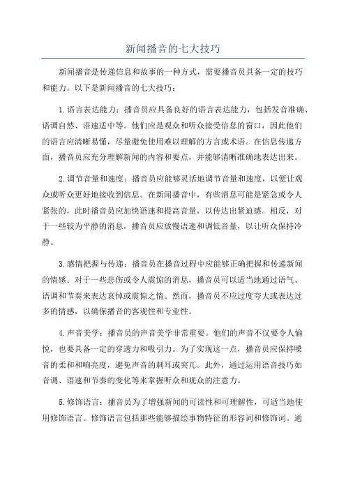 新闻播音的七大技巧