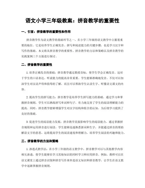 语文小学三年级教案：拼音教学的重要性