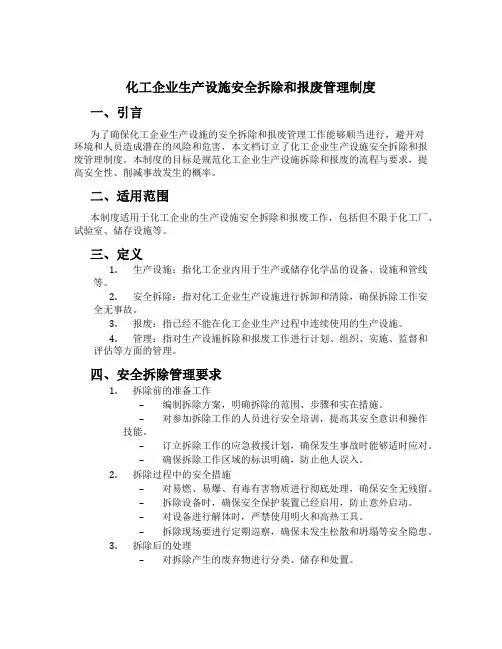 化工企业生产设施安全拆除和报废管理制度