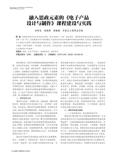 融入思政元素的《电子产品设计与制作》课程建设与实践
