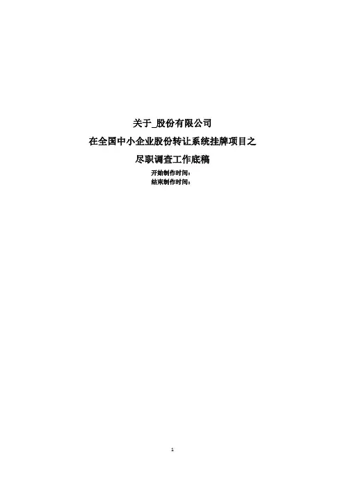 新三板尽职调查工作底稿(详细)