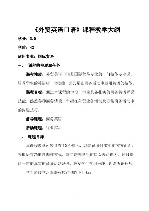 《外贸英语口语》课程教学大纲
