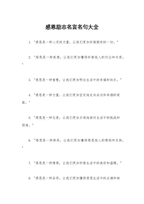 感恩励志名言名句大全