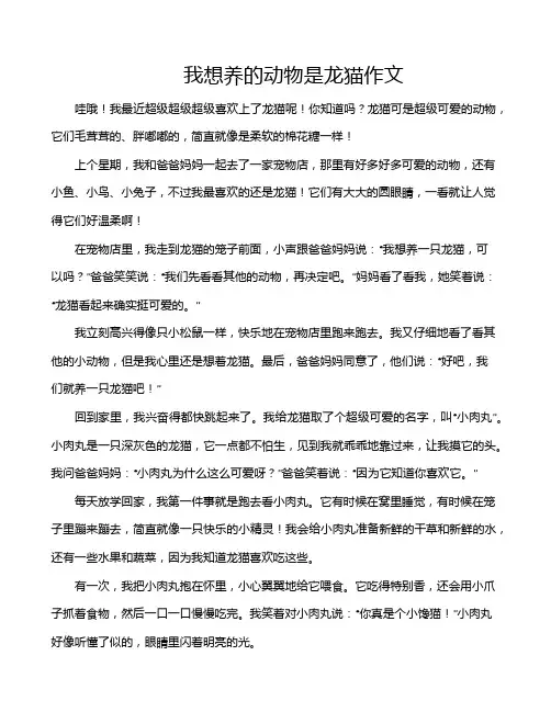我想养的动物是龙猫作文
