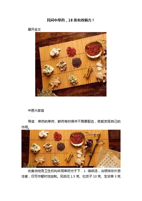 民间中草药，18条有效偏方！
