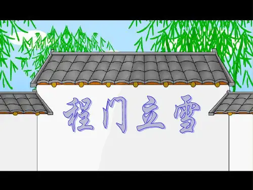 小学语文二年级下册《程门立雪》上课用 PPT课件