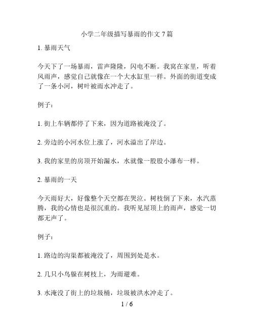 小学二年级描写暴雨的作文7篇
