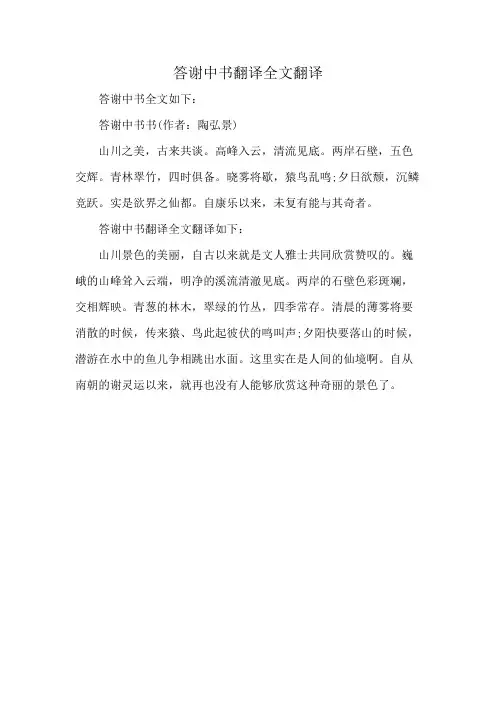 答谢中书翻译全文翻译
