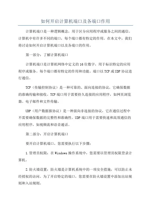 如何开启计算机端口及各端口作用
