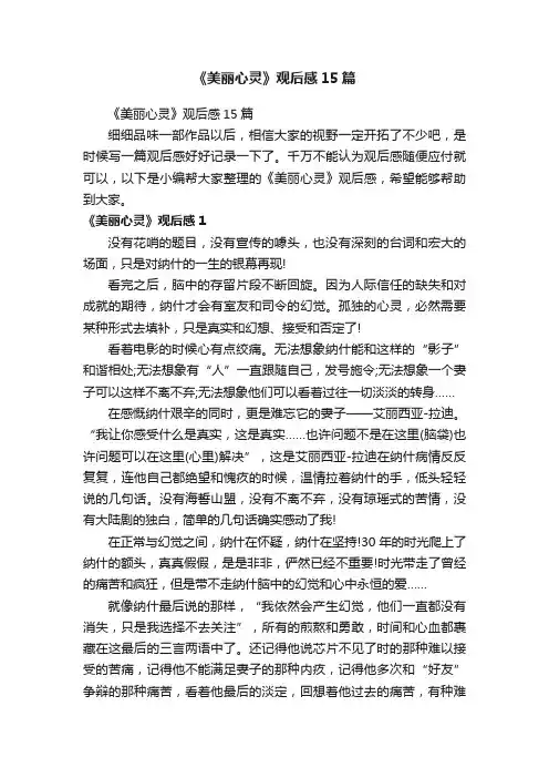 《美丽心灵》观后感15篇