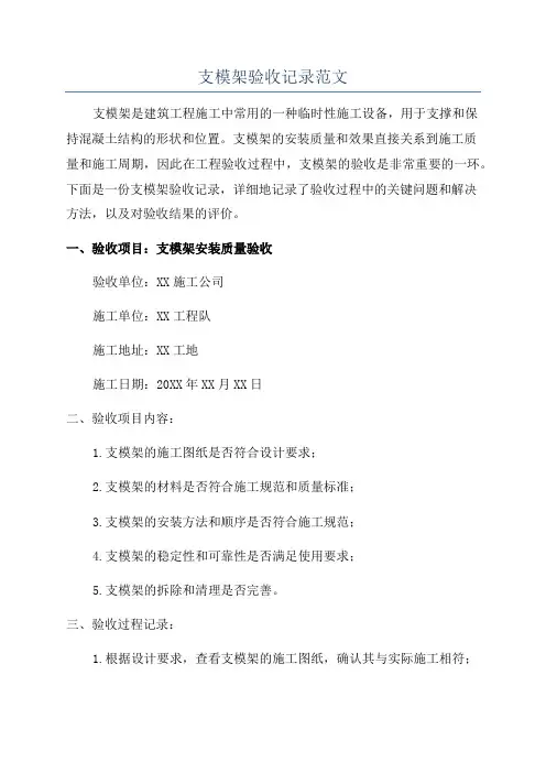 支模架验收记录范文