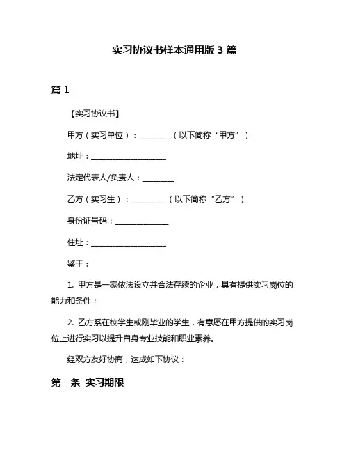 实习协议书样本通用版3篇