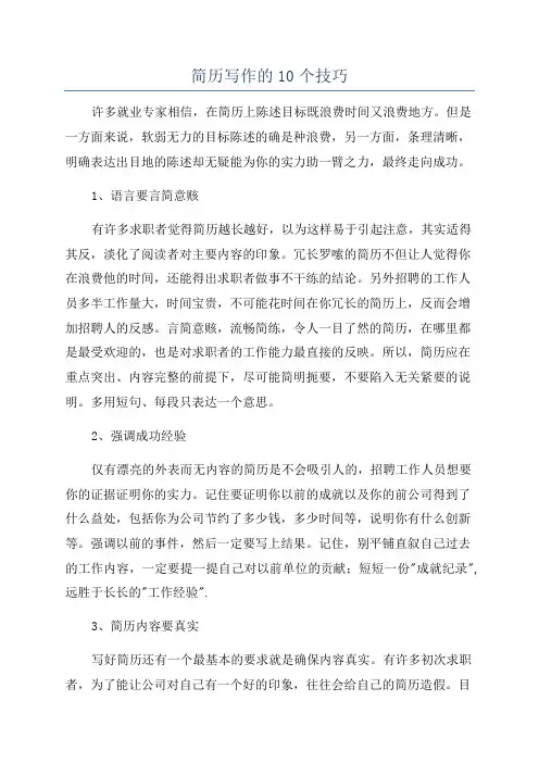 简历写作的10个技巧