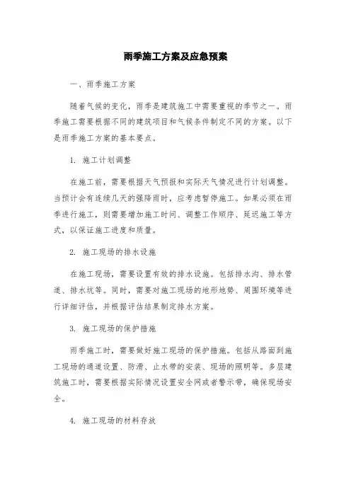 雨季施工方案及应急预案