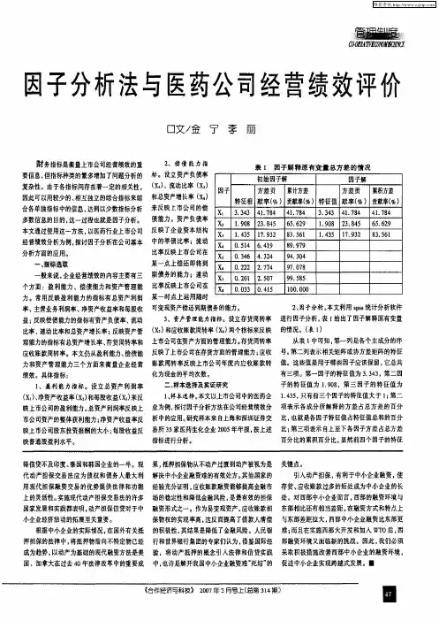 因子分析法与医药公司经营绩效评价