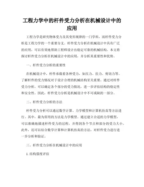 工程力学中的杆件受力分析在机械设计中的应用