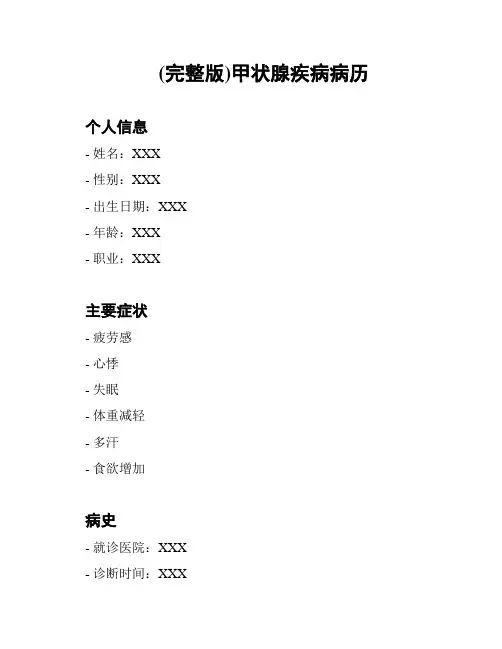 (完整版)甲状腺疾病病历