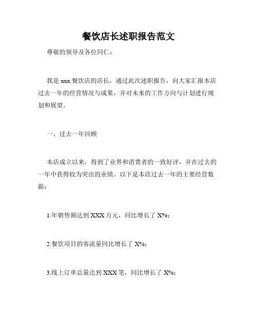 餐饮店长述职报告范文