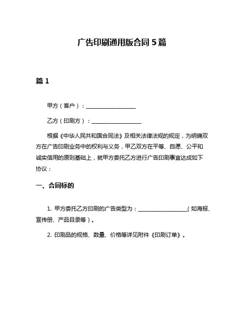 广告印刷通用版合同5篇