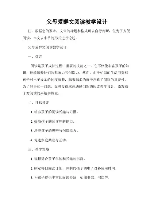 父母爱群文阅读教学设计