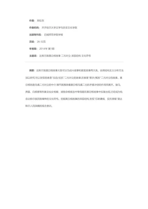 达斡尔族莫日根故事叙事结构及文化意蕴分析