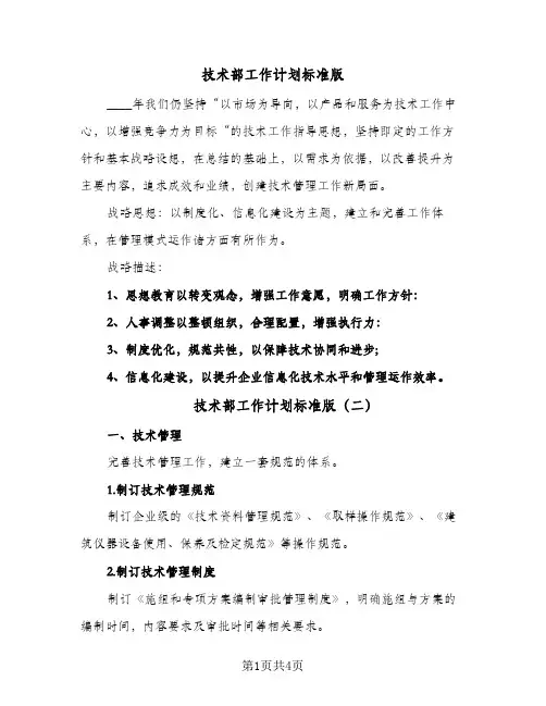 技术部工作计划标准版（3篇）