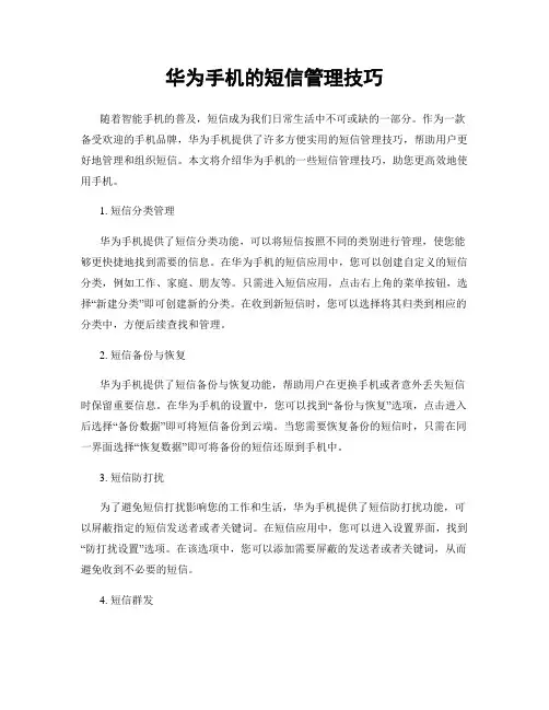 华为手机的短信管理技巧