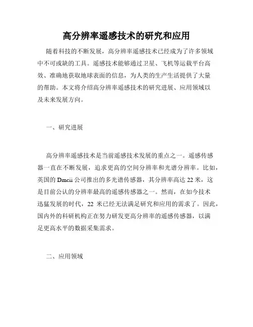 高分辨率遥感技术的研究和应用
