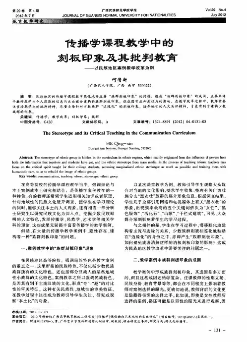 传播学课程教学中的刻板印象及其批判教育——以民族地区案例教学改革为例