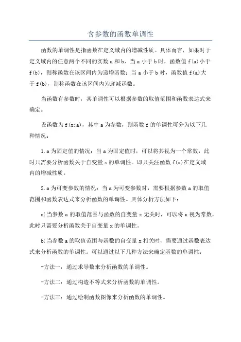 含参数的函数单调性