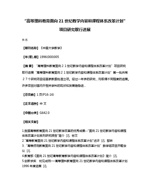 “高等理科教育面向21世纪教学内容和课程体系改革计划”项目研究取行进展