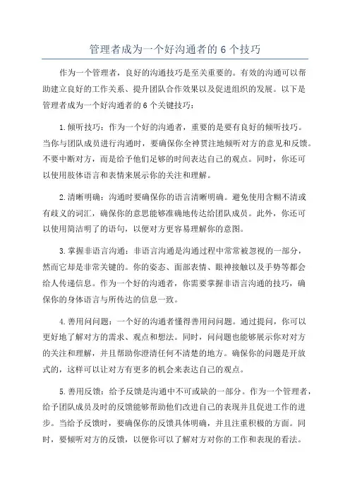 管理者成为一个好沟通者的6个技巧