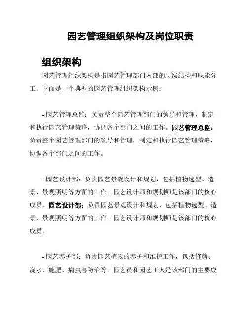 园艺管理组织架构及岗位职责