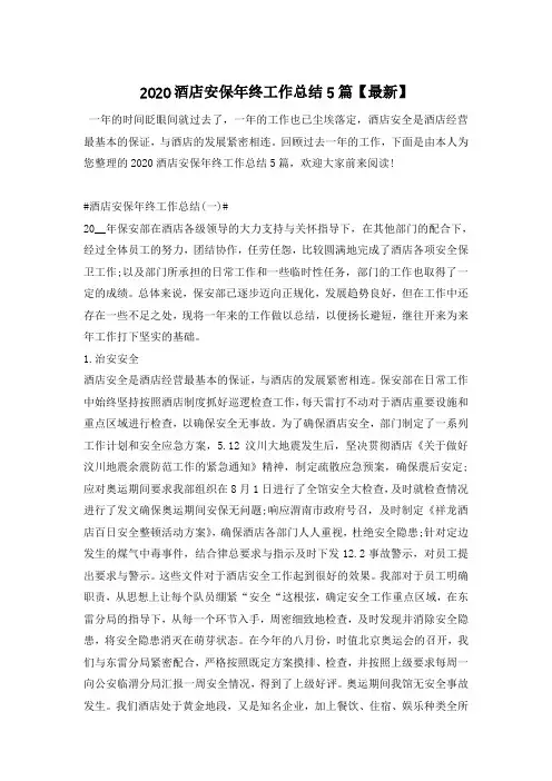 2020酒店安保年终工作总结5篇【最新】