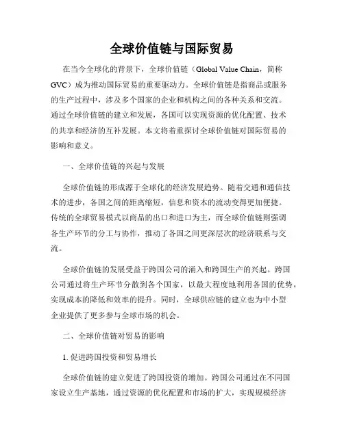全球价值链与国际贸易