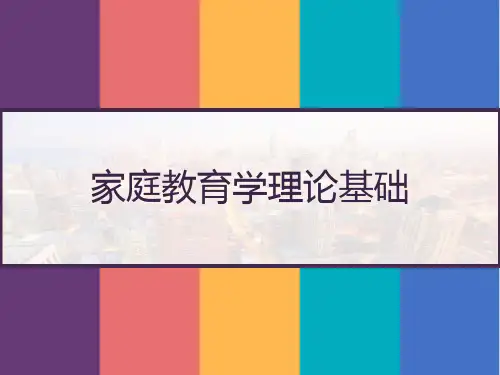 家庭教育学理论基础-PPT精选全文