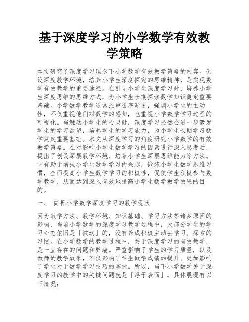基于深度学习的小学数学有效教学策略 