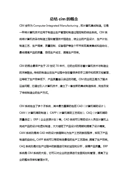 总结cim的概念