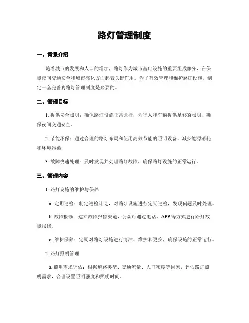 路灯管理制度