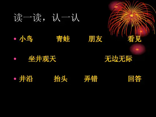 坐井观天1演示文稿